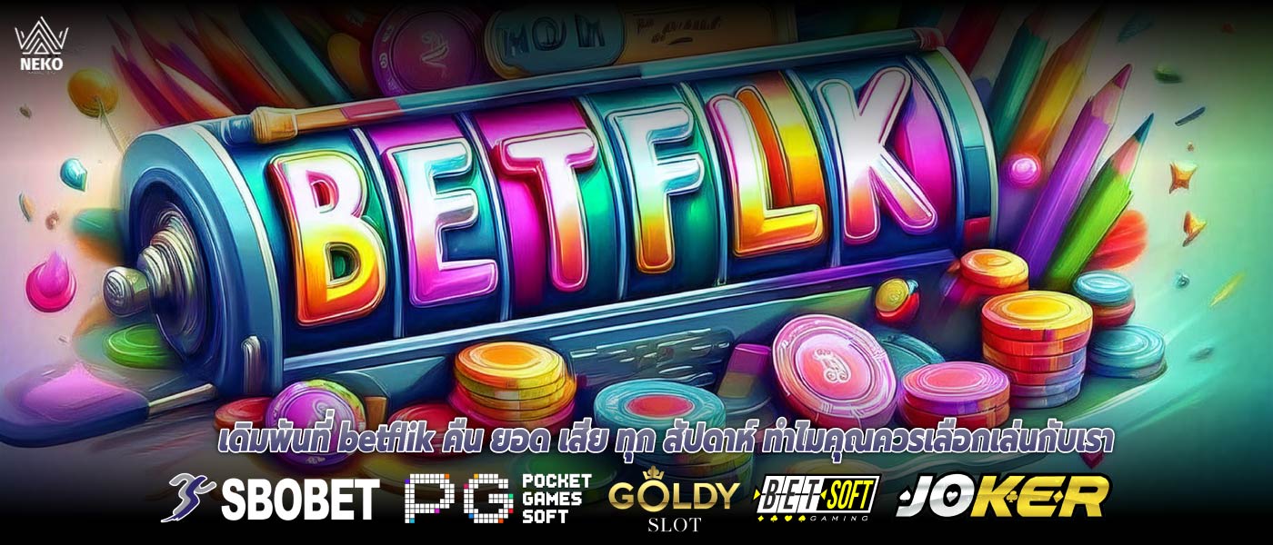 เดิมพันที่ betflik คืน ยอด เสีย ทุก สัปดาห์ ทำไมคุณควรเลือกเล่นกับเรา