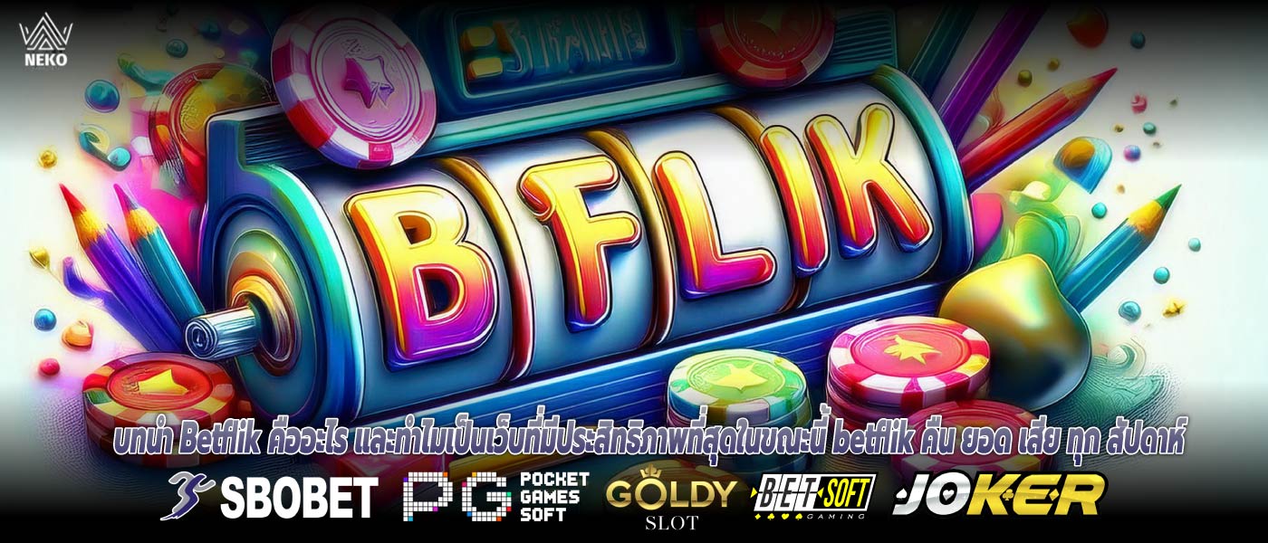 บทนำ Betflik คืออะไร และทำไมเป็นเว็บที่มีประสิทธิภาพที่สุดในขณะนี้ betflik คืน ยอด เสีย ทุก สัปดาห์