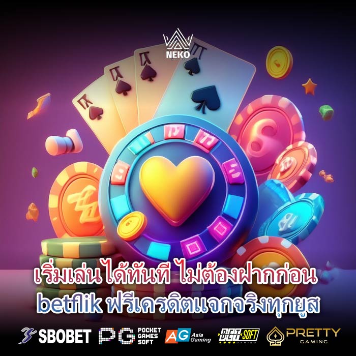 เริ่มเล่นได้ทันที ไม่ต้องฝากก่อน betflik ฟรีเครดิตแจกจริงทุกยูส