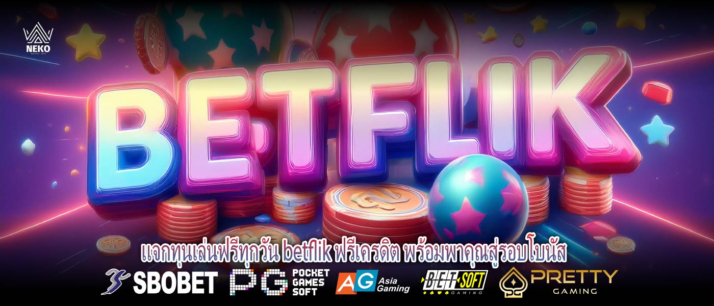 แจกทุนเล่นฟรีทุกวัน betflik ฟรีเครดิต พร้อมพาคุณสู่รอบโบนัส
