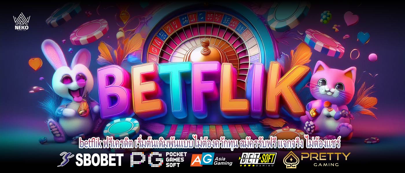 betflik ฟรีเครดิต เริ่มต้นเดิมพันแบบไม่ต้องควักทุน สมัครรับฟรี แจกจริง ไม่ต้องแชร์
