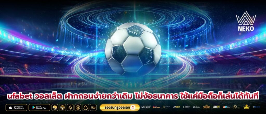 ufabet วอลเล็ต ฝากถอนง่ายกว่าเดิม ไม่ง้อธนาคาร ใช้แค่มือถือก็เล่นได้ทันที