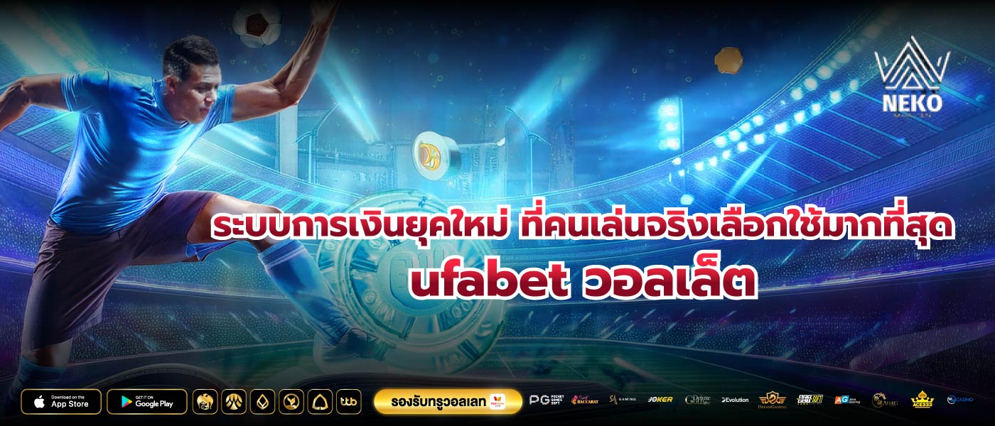 ระบบการเงินยุคใหม่ ที่คนเล่นจริงเลือกใช้มากที่สุด ufabet วอลเล็ต