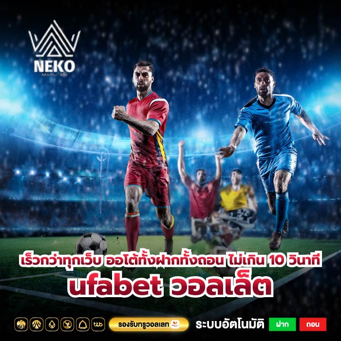 เร็วกว่าทุกเว็บ ออโต้ทั้งฝากทั้งถอน ไม่เกิน 10 วินาที ufabet วอลเล็ต